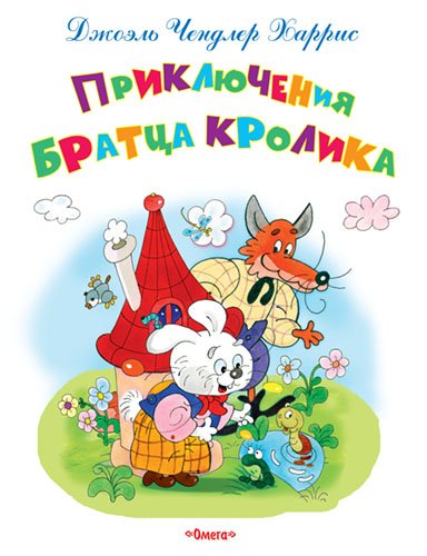 Приключения Братца Кролика
