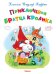 Приключения Братца Кролика