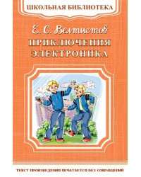 Приключения Электроника
