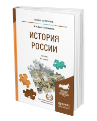 История Pоссии. Учебник и практикум для прикладного бакалавриата