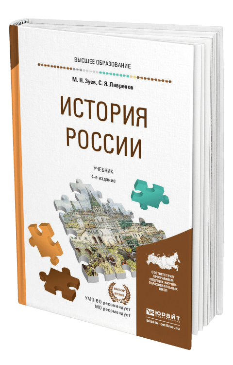 История Pоссии. Учебник и практикум для прикладного бакалавриата