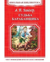 Судьба барабанщика