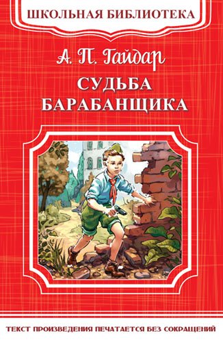Судьба барабанщика