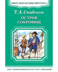 Остров сокровищ