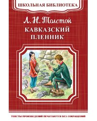Кавказский пленник