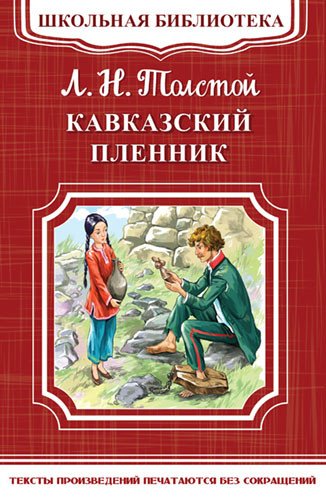 Кавказский пленник