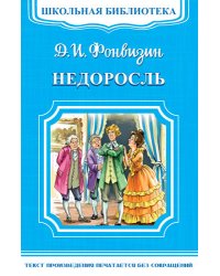 Недоросль