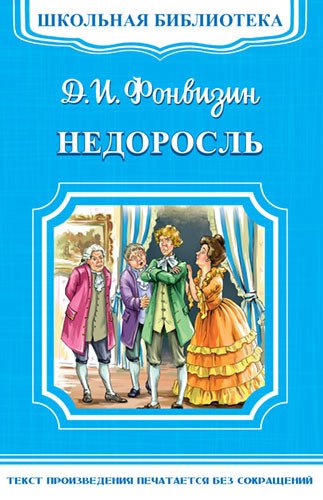 Недоросль