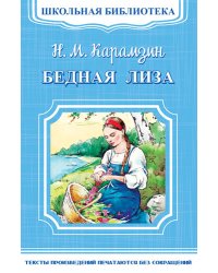 Бедная Лиза