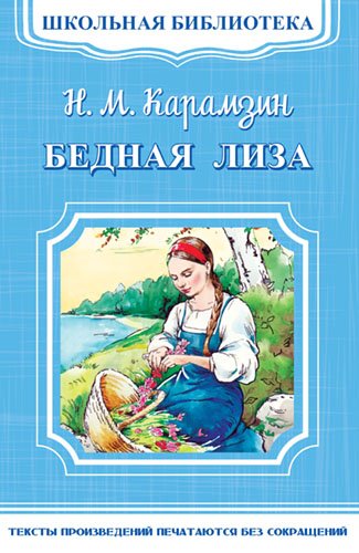 Бедная Лиза