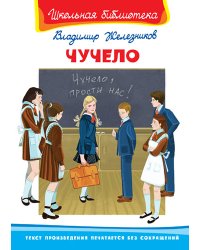 Чучело