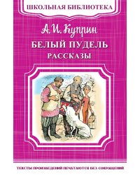 Белый пудель. Рассказы