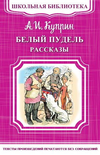 Белый пудель. Рассказы
