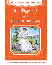 Ася. Первая любовь