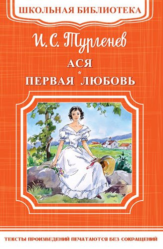 Ася. Первая любовь