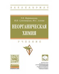 Неорганическая химия. Учебник