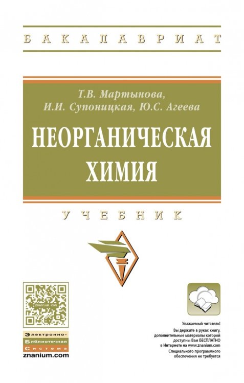 Неорганическая химия. Учебник