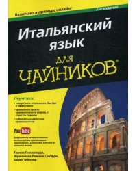 Итальянский язык для "чайников". Руководство