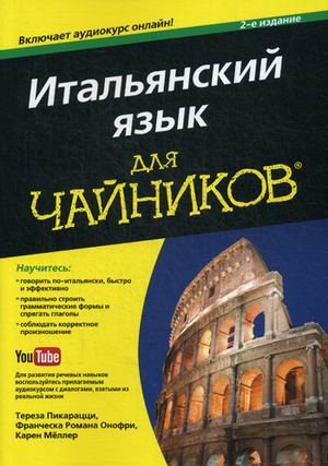 Итальянский язык для "чайников". Руководство