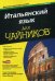 Итальянский язык для "чайников". Руководство