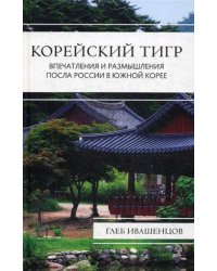 Корейский тигр. Впечатления и размышления посла России в Южной Корее