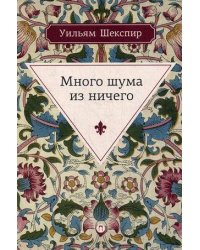 Много шума из ничего