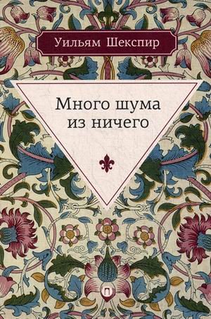 Много шума из ничего