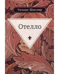 Отелло