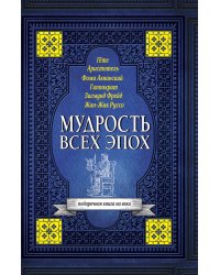 Мудрость всех эпох