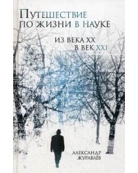 Путешествие по жизни в науке из века ХХ в век XXI