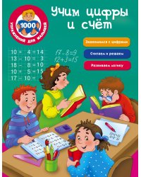 Учим цифры и счёт
