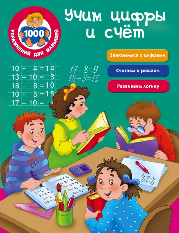 Обложка книги «Учим цифры и счёт» — Двинина Л.В., ISBN 9785171019709