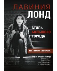 Стиль большого города. Гид по красоте и моде