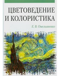 Цветоведение и колористика. Учебное пособие