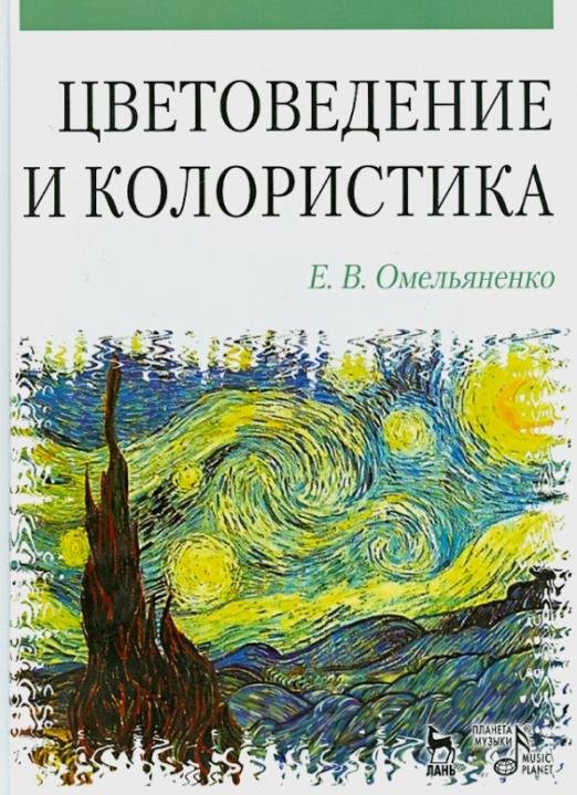 Обложка книги «Цветоведение и колористика. Учебное пособие» — Омельяненко Елена Владимировна, ISBN 9785811416424