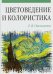 Обложка книги «Цветоведение и колористика. Учебное пособие» — Омельяненко Елена Владимировна, ISBN 9785811416424