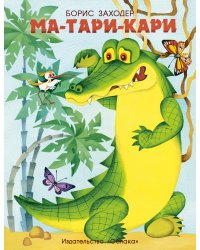 Ма-Тари-Кари