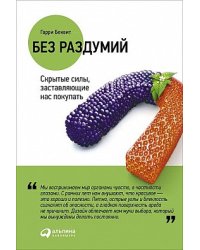 Без раздумий. Скрытые силы, заставляющие нас покупать