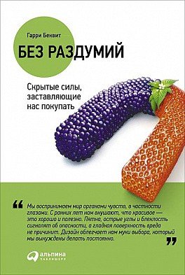 Обложка книги «Без раздумий. Скрытые силы, заставляющие нас покупать» — Беквит Г., ISBN 9785961464009