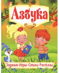 Азбука. Любимые сказки