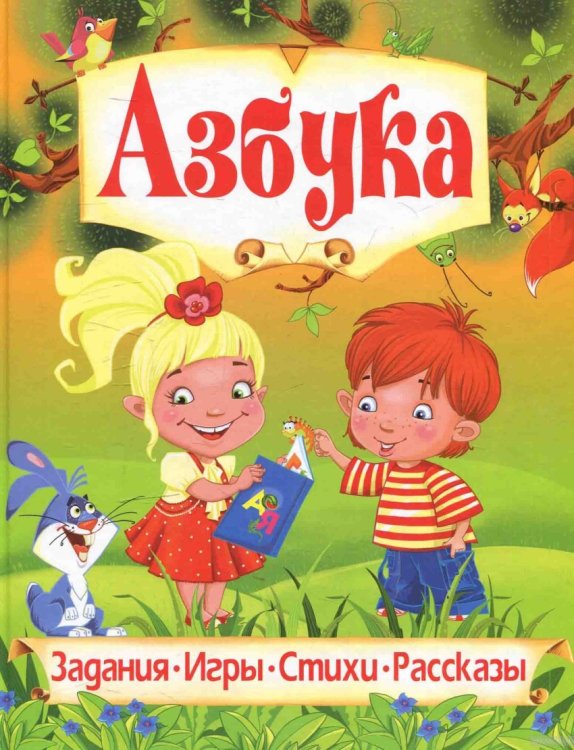 Обложка книги «Азбука. Любимые сказки» — Рафеенко Владимир Владимирович, ISBN 9786177277605