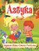 Обложка книги «Азбука. Любимые сказки» — Рафеенко Владимир Владимирович, ISBN 9786177277605