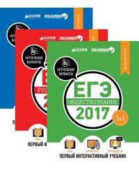 Комплект. ЕГЭ-2017. Математика. Русский язык. Обществознание. Первый интерактивный учебник (количество томов: 3)