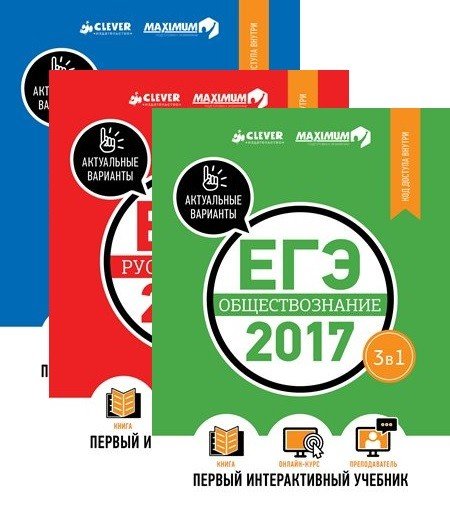 Комплект. ЕГЭ-2017. Математика. Русский язык. Обществознание. Первый интерактивный учебник (количество томов: 3)