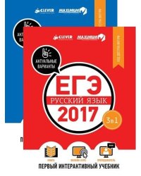 Комплект. ЕГЭ-2017. Математика. Русский язык. Первый интерактивный учебник (количество томов: 2)