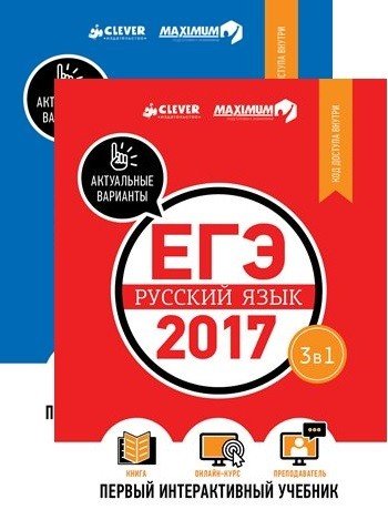 Комплект. ЕГЭ-2017. Математика. Русский язык. Первый интерактивный учебник (количество томов: 2)