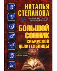 Большой сонник сибирской целительницы
