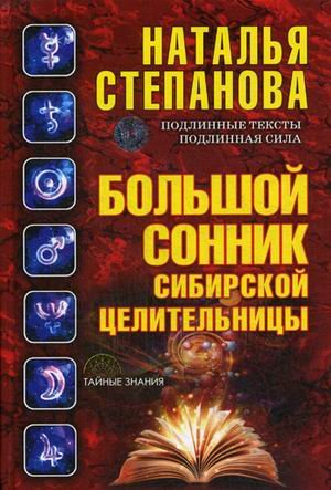 Большой сонник сибирской целительницы