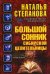 Большой сонник сибирской целительницы