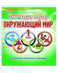 Олимпиадная тетрадь. Окружающий мир. 1 класс. ФГОС